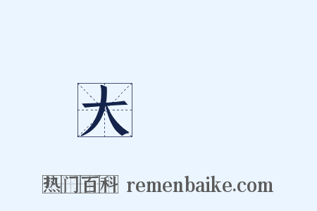大總統是什么意思的图片
